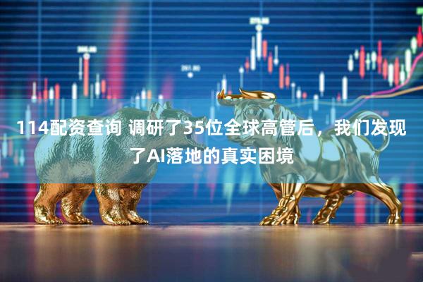 114配资查询 调研了35位全球高管后，我们发现了AI落地的真实困境