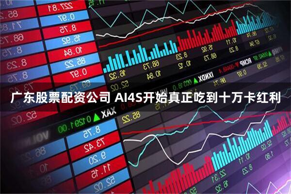 广东股票配资公司 AI4S开始真正吃到十万卡红利